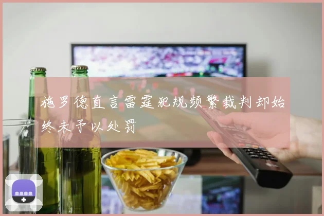 施罗德直言雷霆犯规频繁裁判却始终未予以处罚