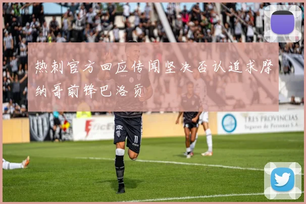 热刺官方回应传闻坚决否认追求摩纳哥前锋巴洛贡
