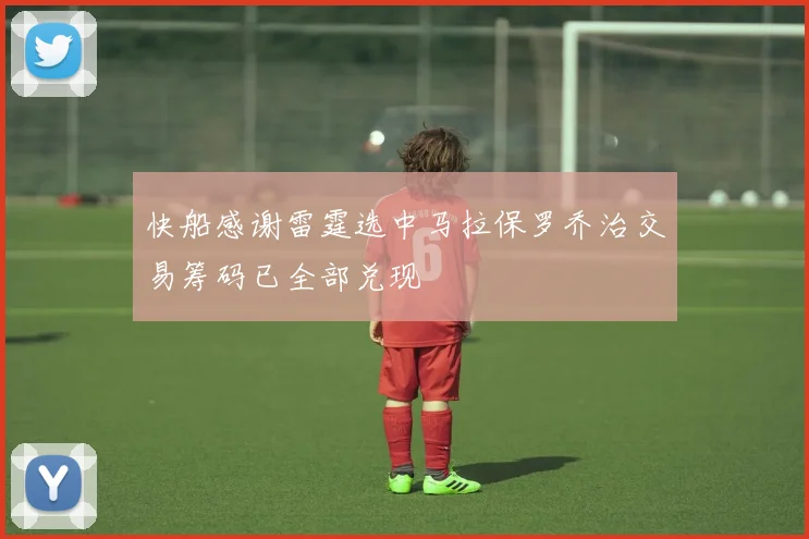 快船感谢雷霆选中马拉保罗乔治交易筹码已全部兑现