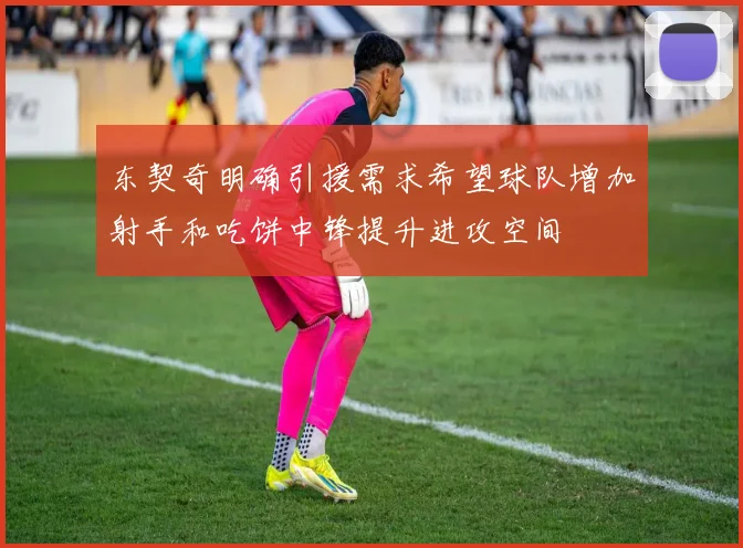 东契奇明确引援需求希望球队增加射手和吃饼中锋提升进攻空间