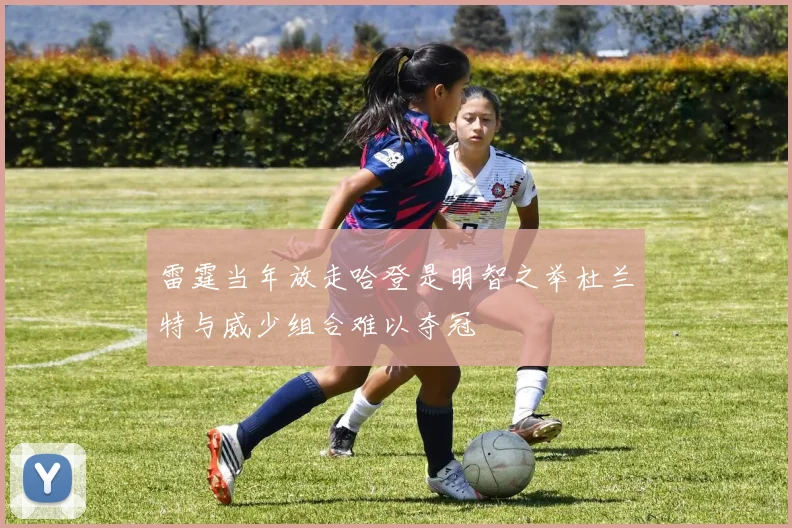 雷霆当年放走哈登是明智之举杜兰特与威少组合难以夺冠