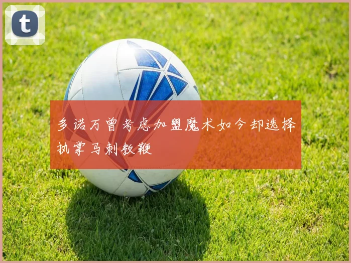 多诺万曾考虑加盟魔术如今却选择执掌马刺教鞭